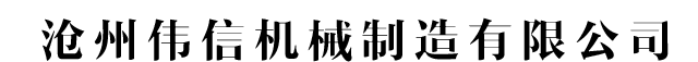 沧州伟信机械制造有限公司